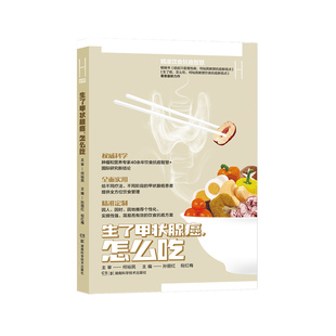 何裕民精准饮食抗癌智慧:生了甲状腺癌，怎么吃 主审 何裕民 主编 孙丽红 倪红梅 湖南科技出版社 凤凰新华书店官方旗舰店 正版