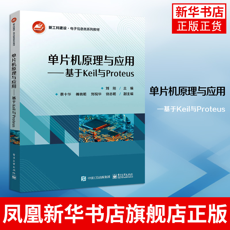单片机原理与应用基于Keil与Proteus 基本结构 指令系统和汇编语言程序设计等介绍书籍 正版书籍凤凰新华书店旗舰店