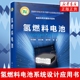 电堆与系统研发应用 氢燃料电池系统设计应用书籍 氢能利用关键技术系列 燃料电池基础材料关键部件 氢燃料电池 燃料电池催化剂