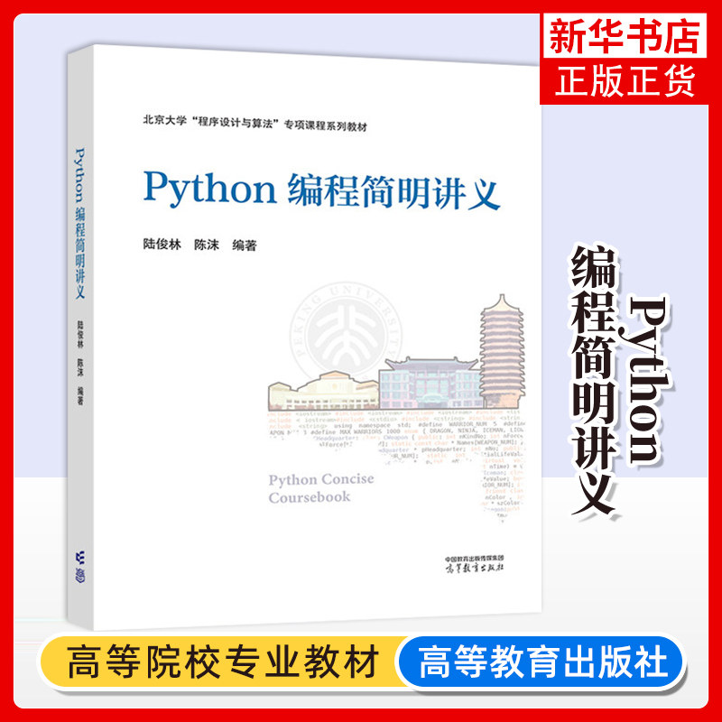 Python编程简明讲义 陆俊林 陈沫  编著 其它计算机/网络书籍 高等教育出版社 正版书籍 凤凰新华书店旗舰店