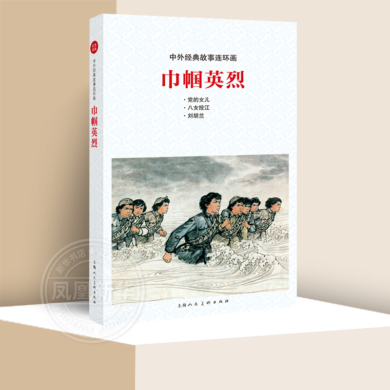 书漫画红色故事革命英雄人物女英雄爱国主义教育童书学生课外书读物