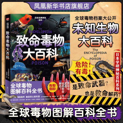 致命毒物大百科  斋藤胜裕著 神秘惊悚的自然 触目惊心的科普 有毒 危险 三秒致死的水母 混入餐桌的毒蘑 贵州人民出版社
