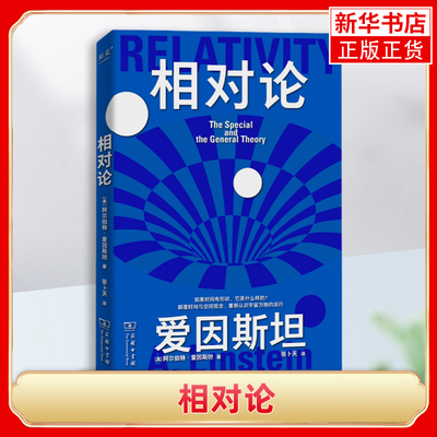 相对论 (美)爱因斯坦 黑洞广义狭义相对论人类时空观与宇宙观 自然科学生命科学生物学类书籍 凤凰新华书店旗舰店 商务印书馆 正版