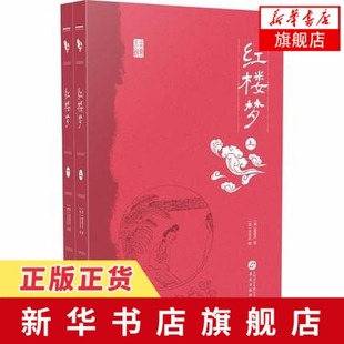 上下 红楼梦 凤凰新华书店旗舰店 四大名著之一中国古典文学经典 小说 中国古代经典 曹雪芹著 学生课外阅读书籍