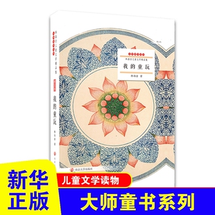我的童玩 散文卷林海音著大师书系 小学作文素材积累 小学生课外书儿童文学三四五年级小学生课外阅读书籍【凤凰新华书店旗舰店】