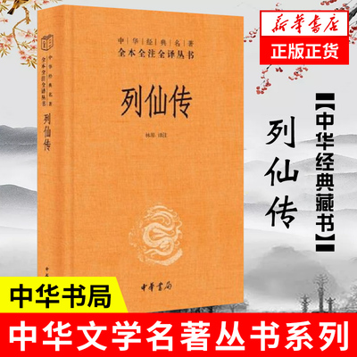 列仙传 全本全注全译  中国哲学书籍 中华书局 正版书籍 【凤凰新华书店旗舰店】