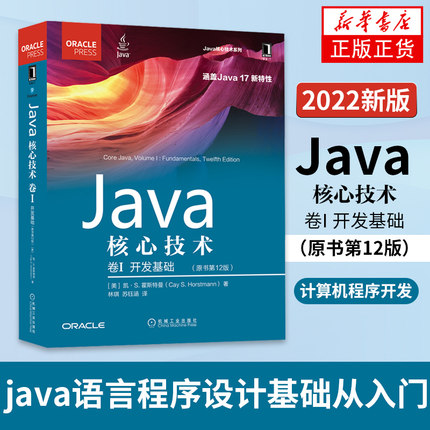 2022 Java核心技术卷I 开发基础（原书第12版）计算机程序开发 java语言程序设计基础从入门到精通程序设计教程自学书籍