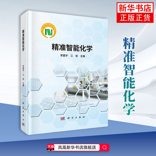 精准智能化学李震宇...[等]化学（新）科学出版社凤凰新华书店旗舰店