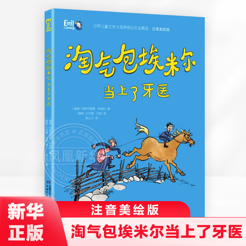 淘气包埃米尔当上了牙医 注音美绘版儿童文学大师林格伦作品精选   一二三年级小学生课外阅读书籍 新华书店正版