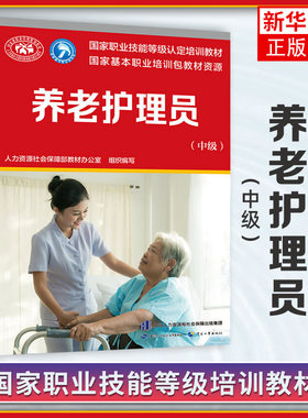 养老护理员(中级) 中级国家职业技能等级认定培训教材 中国劳动社会保障出版社【凤凰新华书店旗舰店】