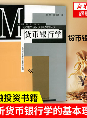 货币银行学 易纲 等著 货币银行学原理解析 现代经济管理学货币银行学教程 金融投资书籍 正版书籍【凤凰新华书店旗舰店】