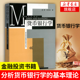 货币银行学原理解析 现代经济管理学货币银行学教程 凤凰新华书店旗舰店 易纲 书籍 等著 正版 货币银行学 金融投资书籍