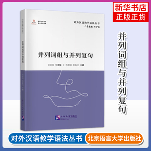 并列词组与并列复句 齐沪扬 北京语言大学出版社 对外汉语教学语法丛书 国际中文教师及国际中文教育专业本科生和研究生阅读