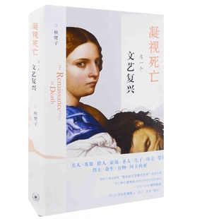 凝视死亡：另一个文艺复兴秋鹭子著艺术理论（新）生活·读书·新知三联书店凤凰新华书店旗舰店