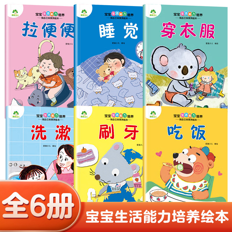 吃饭睡觉刷牙洗漱拉便便穿衣服爱德少儿我自己来系列绘本0-3岁幼儿园宝宝生活能力培养习惯养成绘本睡前故事幼儿早教书大开本