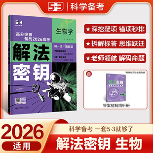 2026适用 高考解法密钥五年高考三年模拟生物学含2025年高考真题五三高中高三一二轮总复习备战2026解法密钥高中一二轮高考总复习