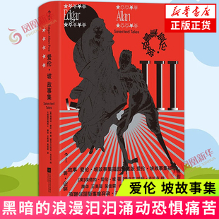 爱伦 坡故事集 插图珍藏版 永恒的生与死 黑暗的浪漫汩汩涌动恐惧痛苦 探索无底深渊 侦探推理恐怖惊悚小说 凤凰新华书店 正版书籍