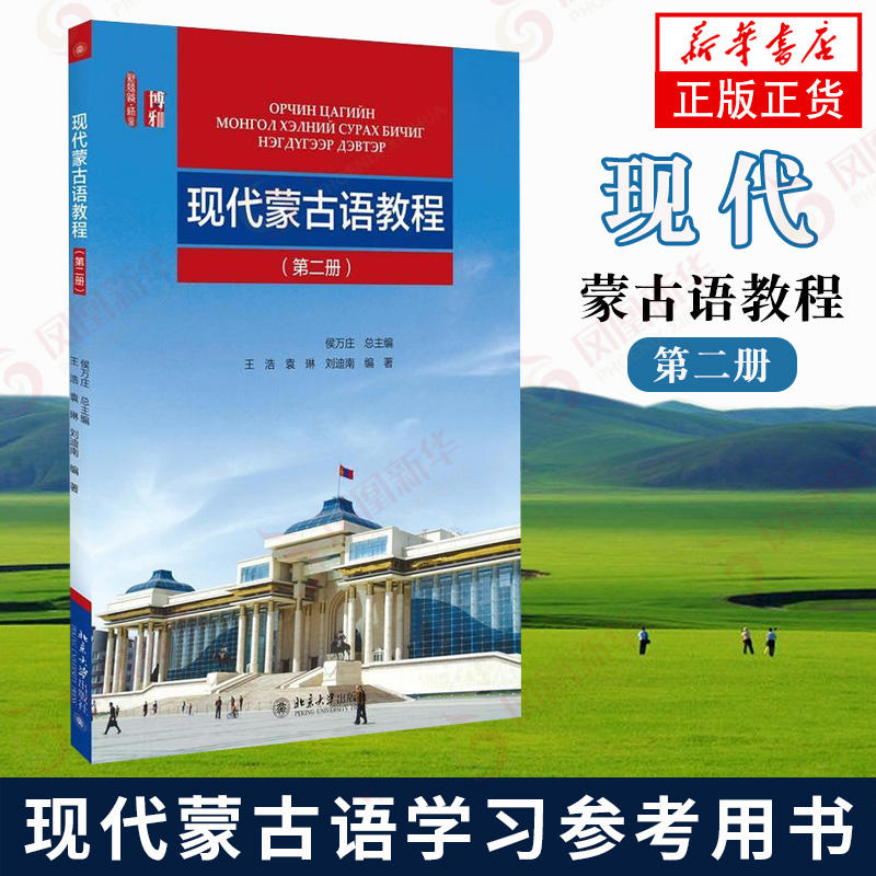 正版北大版现代蒙古语教程第二2册新丝路语言侯万庄主编王浩刘迪南袁琳北京大学出版社蒙古语学习教材蒙古语教程