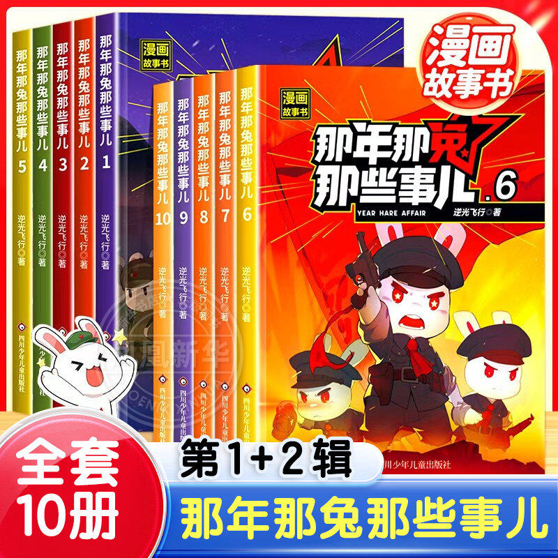 【新华正版】那年那兔那些事儿漫画书全集1-10全套十册儿童漫画故事书青少年爱国主义正能量励志书籍中小学生课外阅读绘本第二季辑