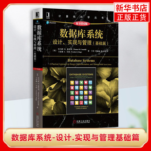数据库系统-设计.实现与管理基础篇原书第6版)英康诺利数据库系统基础原理及应用教程书籍 数据库软件工程概论教材 计算机科学丛书