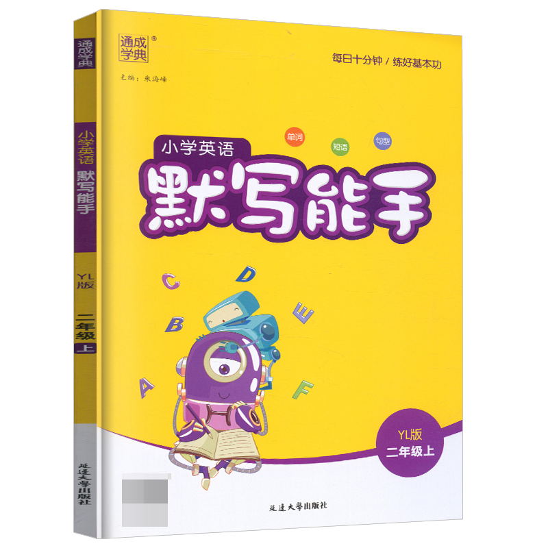 2023秋默写能手英语小学二年级上册YL译林版练习类通城学典2年级上册小学生教辅书练习册同步教材英语基础训练单词短语新华正版书-封面