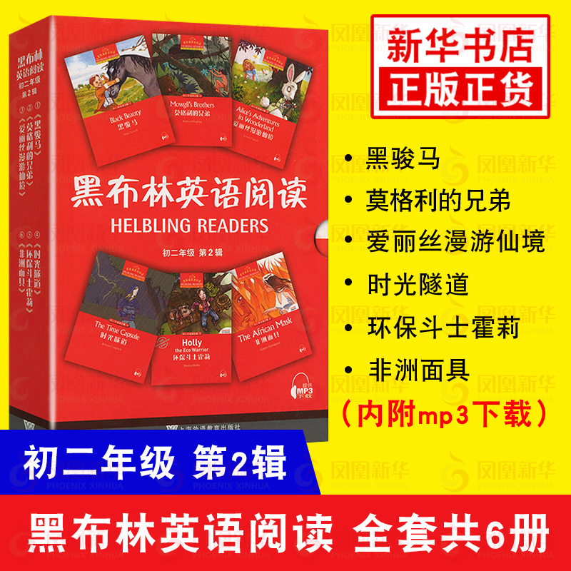 黑布林英语阅读 初2年级第2辑全6册 中学生教辅英语阅读 初二年级第二辑八年级8年级黑布林英语阅读 上海外语教育出版 新华正版