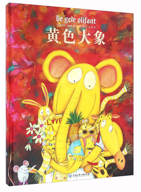 黄色大象(荷)里帕根绘本/图画书/少儿动漫书浙江工商大学出版社有限公司凤凰新华书店旗舰店