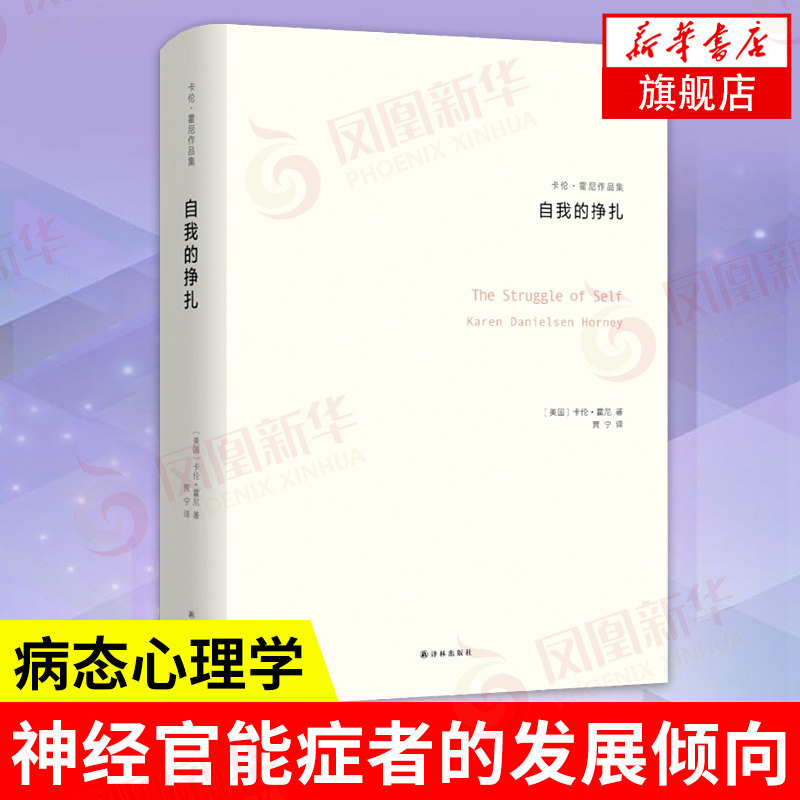 自我的挣扎 神经症与人的成长 病态心理学书籍 神经官能症者的发展倾向人性发展过程 精神分析学精神病研究【新华书店旗舰店官网】
