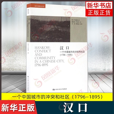 汉口一个中国城市的冲突和社区
