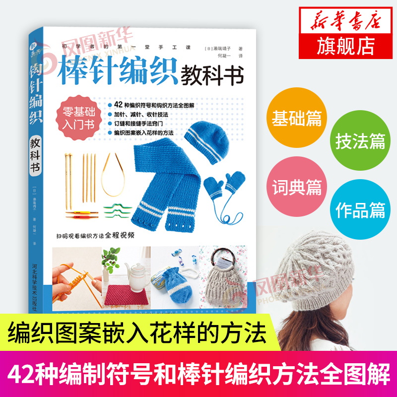 初学者的手工课:棒针编织教科书 棒针毛线手工编织教程书花片饰边转角织毛衣书基础教程自学DIY制作编织书
