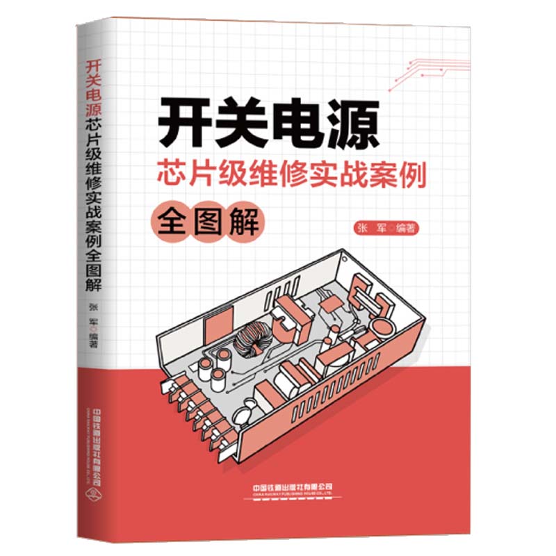 开关电源芯片级维修实战案例全图解 张军 中国铁道出版社 工业技术 电工技术 正版书籍【凤凰新华书店官方旗舰店】