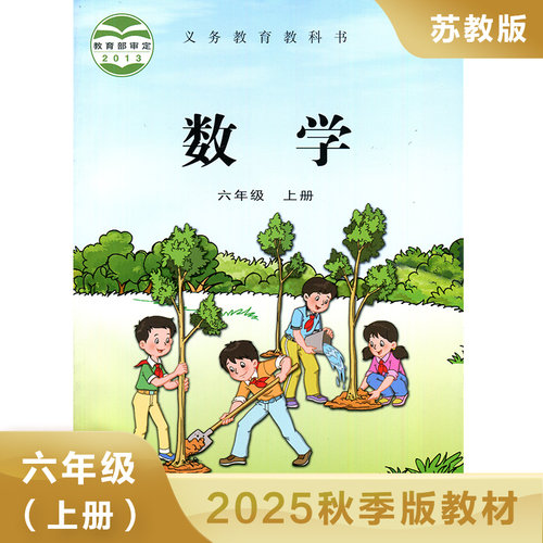 小学数学课本 六年级上册苏教SJ版 小学生六年级上册义务教育教科书教材课本学生用书 江苏凤凰教育出版社 新华书店正版课本教材