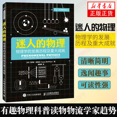 迷人的物理 物理学的发展历程及重大成就 物理学发展历史自然科学一本有趣的物理科普读物物流学家趋势【凤凰新华书店旗舰店】
