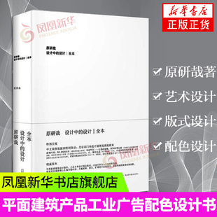 设计中的设计 原研哉 平面建筑产品工业广告配色设计书籍 广西师范大学出版社 凤凰新华书店旗舰店正版书籍