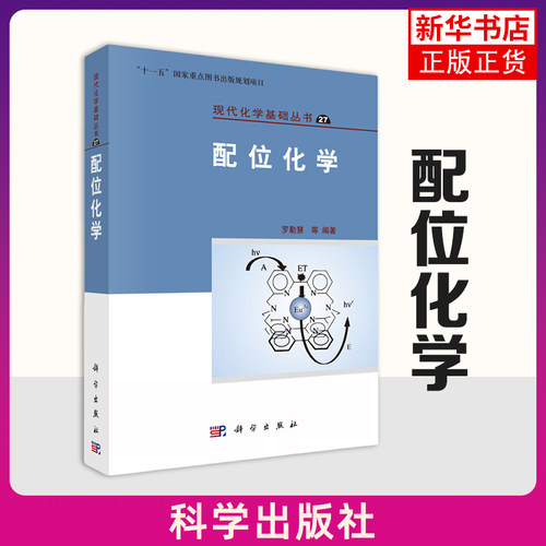 科学 配位化学 罗勤慧 现代化学基础丛书27 大学生研究生教材 新型配合物 科学出版社