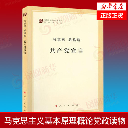 共产党宣言 马克思主义基本原理概论党政读物 马克思恩格斯 人民出版社 马原政治哲学正版书籍9787010131566 凤凰新华书店旗舰店