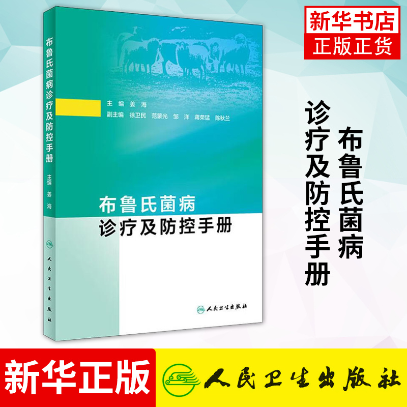 布鲁氏菌病诊疗及防控手册 姜海 布鲁氏菌属的细菌引起的人兽共患传