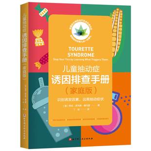 儿童抽动症诱因排查手册（家庭版） (美) 希拉·罗杰斯·德马雷 北京科学技术出版社 新华正版书籍