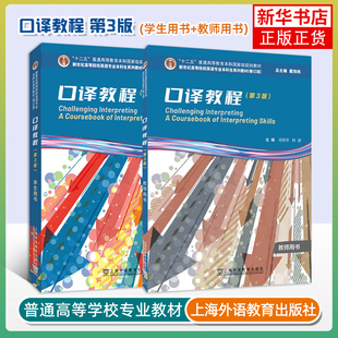 任选 2023新世纪高等院校英语专业本科生系列教材 口译教程学生用书教师用书 第3版 戴炜栋 杨柳燕编 口译理论第三版9787544678087