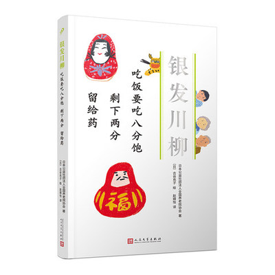 吃饭要吃八分饱 剩下两分 留给药 老年川柳作品外国诗歌以自嘲之心面对充满挫折和麻烦的老年生活凤凰新华书店旗舰店正版书籍
