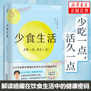 凤凰新华书店正版 少食生活 书籍 健康密码 石黑成治著 高质量长寿生活指南书 解读暗藏在饮食生活中 少吃一点活久一点