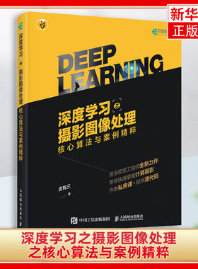 深度学习之摄影图像处理 核心算法与案例精粹 计算机视觉算法人脸识别深度学习图像处理换脸算法一键美图算法美颜算法