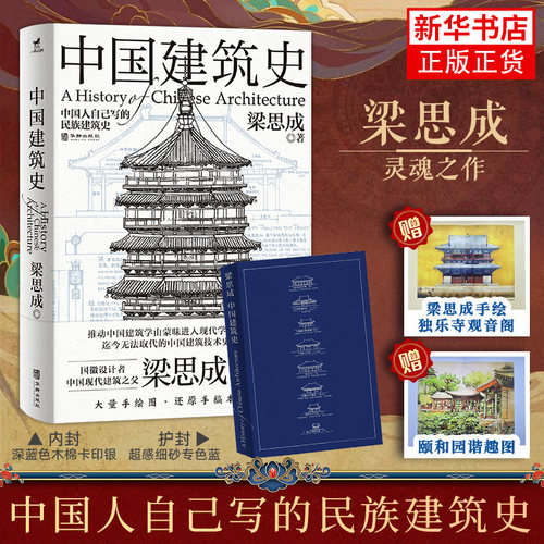 正版 中国建筑史 梁思成 华龄出版社 建筑史与建筑文化 各个历史时期建筑的风格与特征民族建筑史梁思成营造法式古建筑艺术