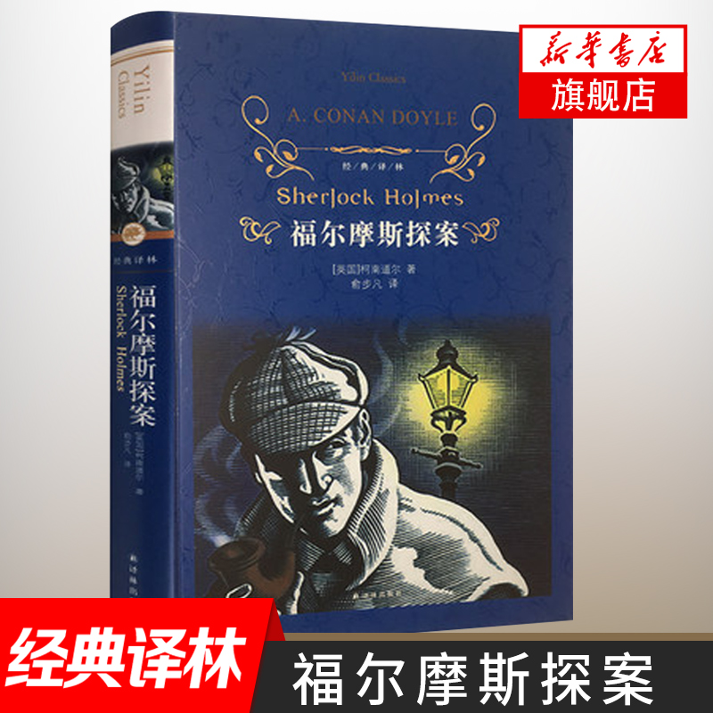 【新华书店旗舰店官网】福尔摩斯探案集 译林出版社 经典译林 学生读物外国文学侦探悬疑推理小说名著 外国文学名著鱻