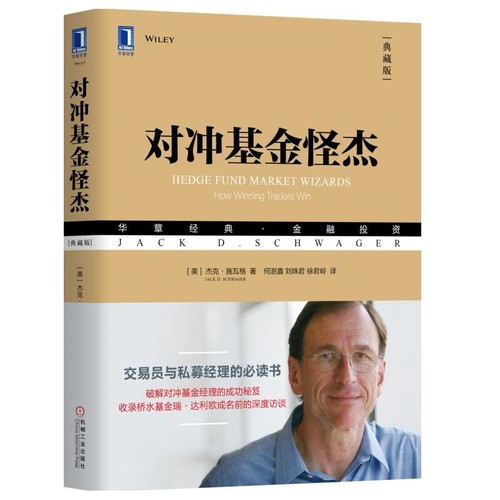 对冲基金怪杰(典藏版)(美)施瓦格理财/基金书籍机械工业出版社凤凰新华书店旗舰店