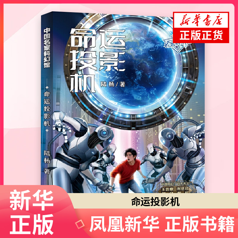 命运投影机-中国名家科幻馆陆杨中学教材济南出版社凤凰新华书店旗舰店