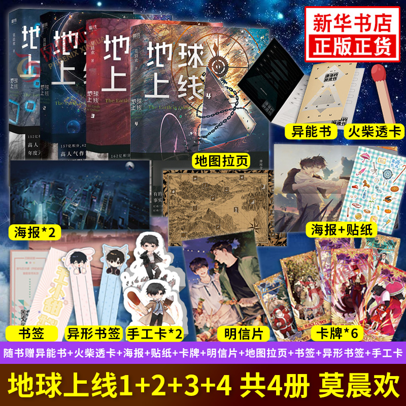 【随书附赠赠品】地球上线 全4册（1234） 莫晨欢 著 末日科幻游戏竞技晋江文学城都市无限流青春小说正版凤凰新华书店旗舰店