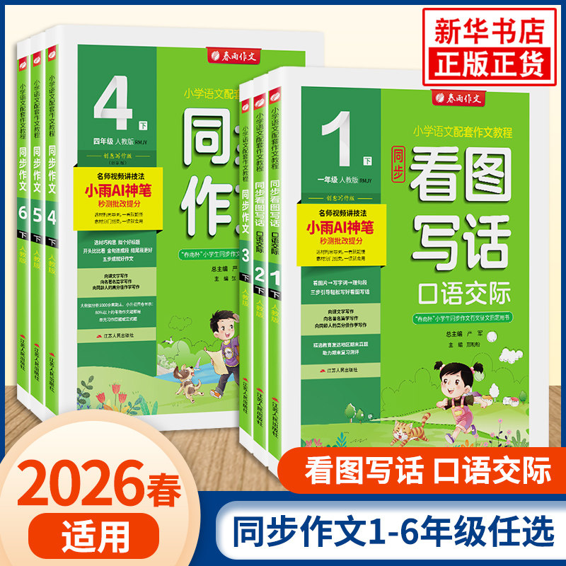 2026春 春雨实验班同步作文三四五六年级下册上册 春雨教育123456年级同步作文上册小学教辅同步教材作文辅导语文教材配套作文教程 - 凤凰新华书店旗舰店出品