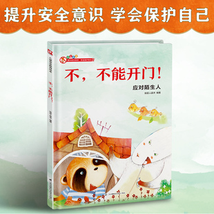 不不能开门3-4-5-6岁宝宝提升安全意识学会保护自己机智应对陌生人绘本系列情商启蒙早教认知幼儿园小中大班 江苏科学技术出版社