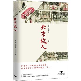 再现北平女子波澜壮阔 一生 凤凰新华书店旗舰店正版 北京故人 北京燕山出版 乔柏梁 徐敏 昔日金粉世家百年恩怨 社 书籍